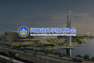 河南省科学技术协会