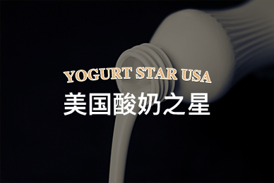 美国酸奶之星